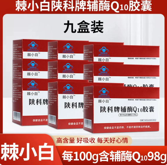 棘小白还原型辅酶 Q10 软胶囊（十八瓶1080粒）九盒巩固套餐